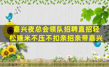 嘉兴夜总会领队招聘直招轻松赚米不压不扣亲招亲带嘉兴