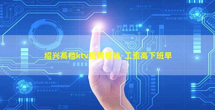 绍兴高档ktv招聘模特-工资高下班早